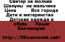 Свитер на молнии “Шалуны“ на мальчика › Цена ­ 500 - Все города Дети и материнство » Детская одежда и обувь   . Крым,Бахчисарай